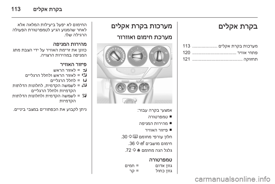 OPEL CORSA 2015  ספר הנהג תרקב
 
םילקא113תרקב
 
םילקאתוכרעמ
 
תרקב
 
םילקא
...................
113
יחתפ
 
ריווא
..................................
120
הקוזחת
....................