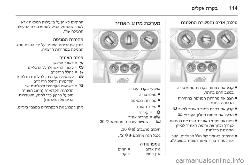 OPEL CORSA 2015  ספר הנהג 114תרקב
 
םילקא
קוליס
 
םידא
 
תרשפהו
 
תונולחה
■
עבק
 
תא
 
רותפכ
 
תרקב
 
הרוטרפמטה
בצמב
 
םחה
 
רתויב
.
■
בצה
 
תא
 
תו