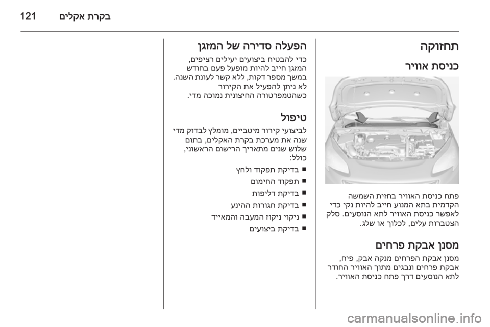 OPEL CORSA 2015 ספר הנהג תרקב
םילקא121הקוזחת
תסינכ
ריווא
חתפ
תסינכ
ריוואה
תיזחב
השמשה
תימדקה
אתב
עונמה
בייח
תויהל
יקנ
ידכ
OPEL CORSA 2015 ספר הנהג תרקב
םילקא121הקוזחת
תסינכ
ריווא
חתפ
תסינכ
ריוואה
תיזחב
השמשה
תימדקה
אתב
עונמה
בייח
תויהל
יקנ
ידכ