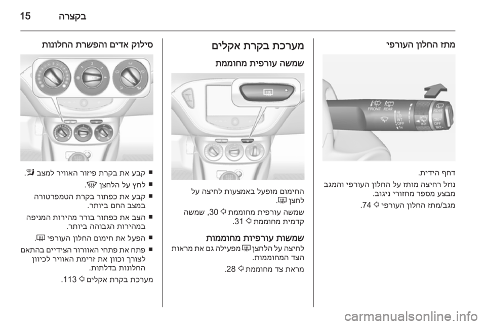 OPEL CORSA 2015 ספר הנהג הרצקב15
זתמ
ןולחה
יפרועה
ףחד
תידיה
.
לזונ
הציחר
זתומ
לע
ןולחה
יפרועה
בגמהו
עצבמ
רפסמ
ירוזחמ
בוגינ
. OPEL CORSA 2015 ספר הנהג הרצקב15
זתמ
ןולחה
יפרועה
ףחד
תידיה
.
לזונ
הציחר
זתומ
לע
ןולחה
יפרועה
בגמהו
עצבמ
רפסמ
ירוזחמ
בוגינ
.