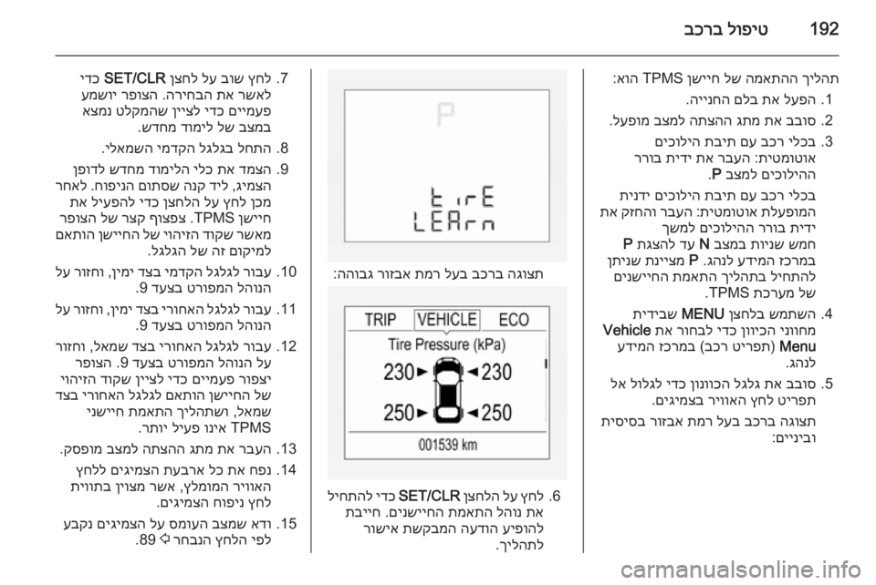 OPEL CORSA 2015  ספר הנהג 192לופיט
 
בכרב
ךילהת
 
המאתהה
 
לש
 
ןשייח
 TPMS 
אוה
:
1.
לעפה
 
תא
 
םלב
 
היינחה
.
2.
בבוס
 
תא
 
גתמ
 
התצהה
 
בצמל
 
לעפומ
.
3
