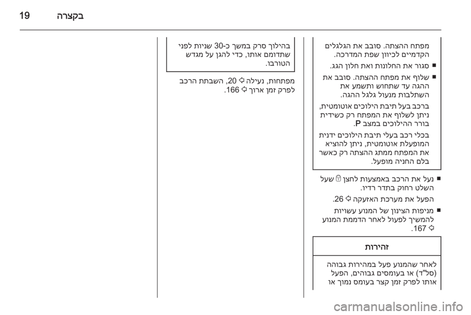 OPEL CORSA 2015 ספר הנהג הרצקב19חתפמ
התצהה
.
בבוס
תא
םילגלגה
םיימדקה
ןוויכל
תפש
הכרדמה
.
■
רוגס
תא
תונולחה
תאו
ןולח
גגה
.
■
ף OPEL CORSA 2015 ספר הנהג הרצקב19חתפמ
התצהה
.
בבוס
תא
םילגלגה
םיימדקה
ןוויכל
תפש
הכרדמה
.
■
רוגס
תא
תונולחה
תאו
ןולח
גגה
.
■
ף