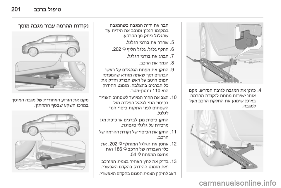 OPEL CORSA 2015 ספר הנהג לופיט
בכרב201
4.
ןנווכ
תא
הבגמה
הבוגל
שרדנה
.
םקמ
ותוא
תורישי
תחתמ
תדוקנל
המרהה
ןפואב
ענמיש
תא
תקלח OPEL CORSA 2015 ספר הנהג לופיט
בכרב201
4.
ןנווכ
תא
הבגמה
הבוגל
שרדנה
.
םקמ
ותוא
תורישי
תחתמ
תדוקנל
המרהה
ןפואב
ענמיש
תא
תקלח
