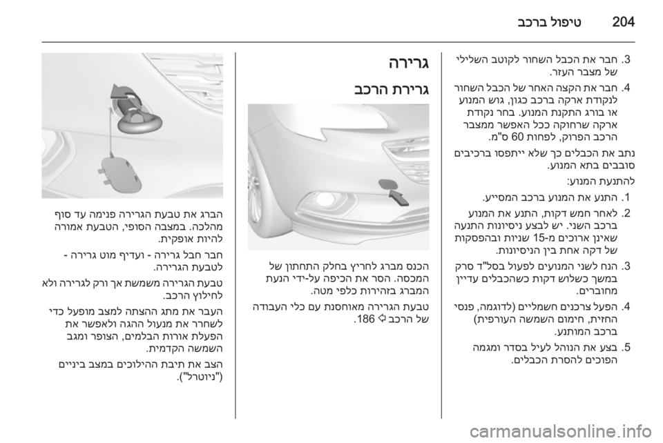 OPEL CORSA 2015 ספר הנהג 204לופיט
בכרב
3.
רבח
תא
לבכה
רוחשה
בטוקל
ילילשה
לש
רבצמ
רזעה
.
4.
רבח
תא
הצקה
רחאה
לש
לבכה
רוחשה
תדו OPEL CORSA 2015 ספר הנהג 204לופיט
בכרב
3.
רבח
תא
לבכה
רוחשה
בטוקל
ילילשה
לש
רבצמ
רזעה
.
4.
רבח
תא
הצקה
רחאה
לש
לבכה
רוחשה
תדו