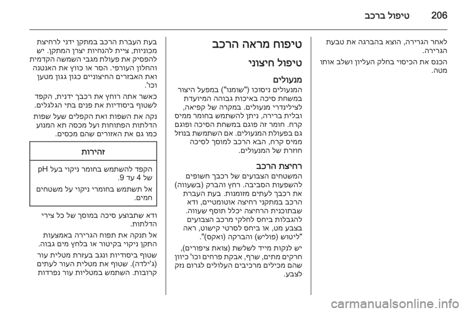 OPEL CORSA 2015 ספר הנהג 206לופיט
בכרב
רחאל
הרירגה
,
אצוה
הגרבהב
תא
תעבט
הרירגה
.
סנכה
תא
יוסיכה
קלחב
ןוילעה
בלשו
ותוא
הטמ
.חו OPEL CORSA 2015 ספר הנהג 206לופיט
בכרב
רחאל
הרירגה
,
אצוה
הגרבהב
תא
תעבט
הרירגה
.
סנכה
תא
יוסיכה
קלחב
ןוילעה
בלשו
ותוא
הטמ
.חו