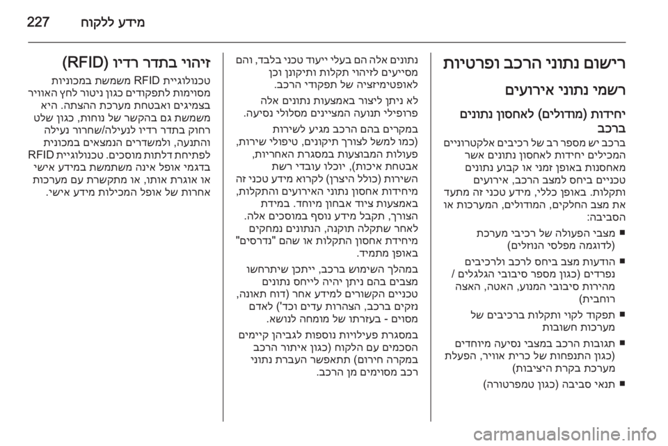 OPEL CORSA 2015 ספר הנהג עדימ
חוקלל227םושיר
ינותנ
בכרה
תויטרפו
ימשר
ינותנ
םיעוריא
תודיחי
)
םילודומ
(
ןוסחאל
םינותנ
בכרבבכרב
שי OPEL CORSA 2015 ספר הנהג עדימ
חוקלל227םושיר
ינותנ
בכרה
תויטרפו
ימשר
ינותנ
םיעוריא
תודיחי
)
םילודומ
(
ןוסחאל
םינותנ
בכרבבכרב
שי