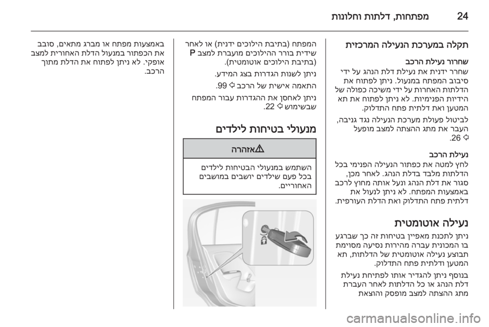OPEL CORSA 2015 ספר הנהג 24תוחתפמ
,
תותלד
תונולחו
הלקת
תכרעמב
הליענה
תיזכרמה
רורחש
תליענ
בכרה
ררחש
תינדי
תא
תליענ
תלד
גהנה
OPEL CORSA 2015 ספר הנהג 24תוחתפמ
,
תותלד
תונולחו
הלקת
תכרעמב
הליענה
תיזכרמה
רורחש
תליענ
בכרה
ררחש
תינדי
תא
תליענ
תלד
גהנה