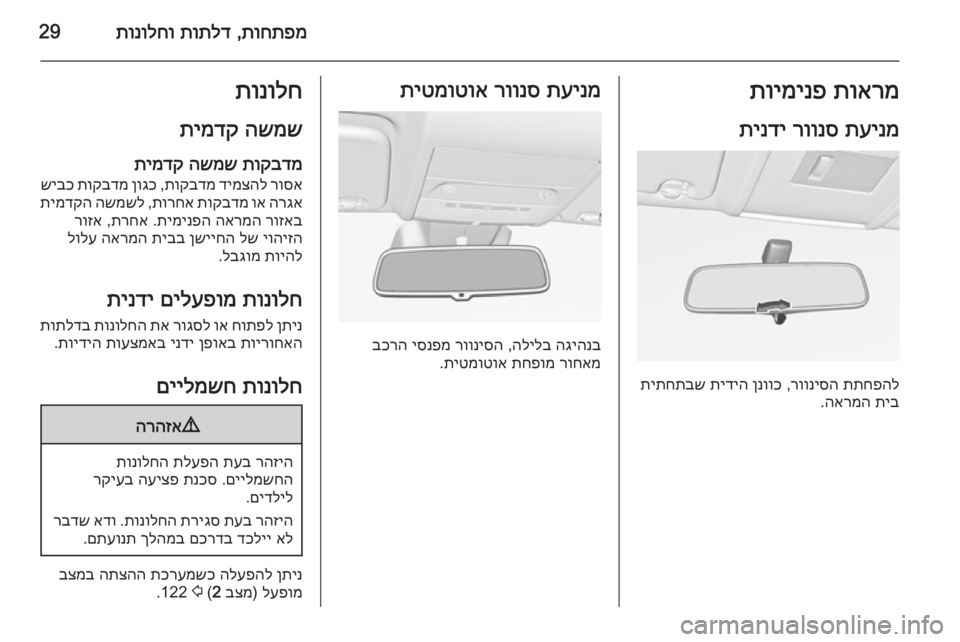 OPEL CORSA 2015  ספר הנהג תוחתפמ
 ,
תותלד
 
תונולחו29תוארמ
 
תוימינפ
תעינמ
 
רוונס
 
תינדי
תתחפהל
 
רווניסה
 ,
ןנווכ
 
תידיה
 
תיתחתבש
תיב
 
האר�