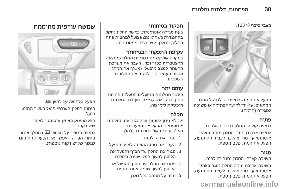 OPEL CORSA 2015  ספר הנהג 30תוחתפמ
 ,
תותלד
 
תונולחו
יבצמ
 
יוביכ
 
2
 123.
לעפה
 
תא
 
גתמה
 
יופיחב
 
תלדה
 
לש
 
ןולחה
םיאתמה
 ,
לע
-
ידי
 
הציחל
 
הח