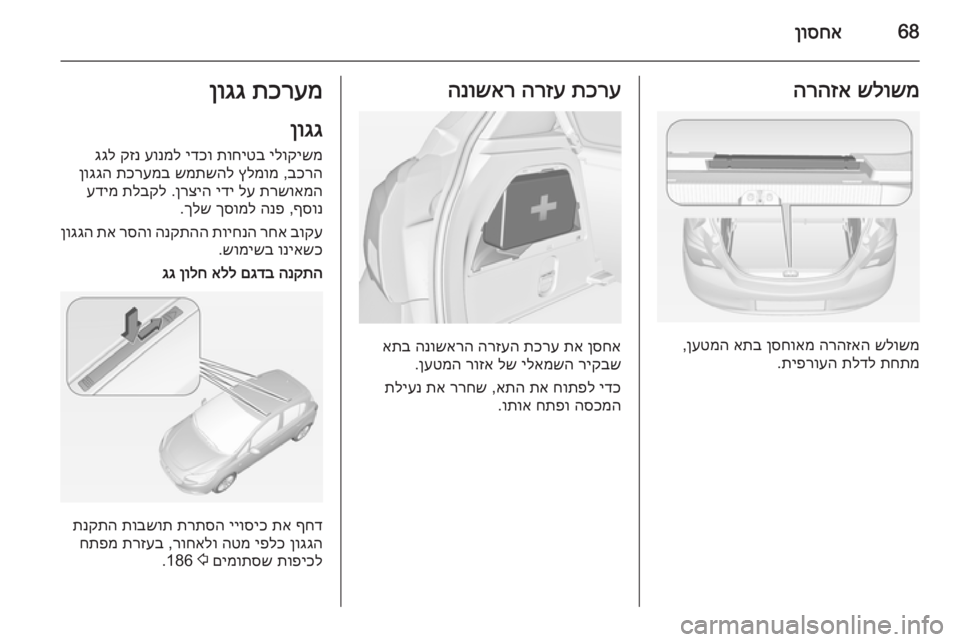 OPEL CORSA 2015  ספר הנהג 68ןוסחאשלושמ
 
הרהזא
שלושמ
 
הרהזאה
 
ןסחואמ
 
אתב
 
ןעטמה
,
תחתמ
 
תלדל
 
תיפרועה
.
תכרע
 
הרזע
 
הנושאר
ןסחא
 
תא
 
תכר