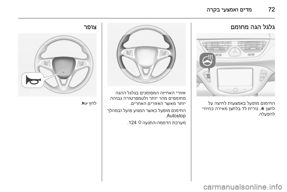 OPEL CORSA 2015  ספר הנהג 72םידמ
 
יעצמאו
 
הרקבלגלג
 
הגה
 
םמוחמ
םומיחה
 
לעפומ
 
תועצמאב
 
הציחל
 
לע
ןצחל
 
*
 .
תירונ
 
דל
 
ןצחלב
 
הריאמ
 
יווי