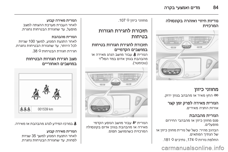 OPEL CORSA 2015  ספר הנהג 84םידמ
 
יעצמאו
 
הרקב
תוירונ
 
יוויח
 
הרהזאו
 
הלוסנוקב
תיזכרמה
ינווחמ
 
ןוויכ
O
 
ץחה
 
ריאמ
 
וא
 
בהבהמ
 
ןווגב
 
קו