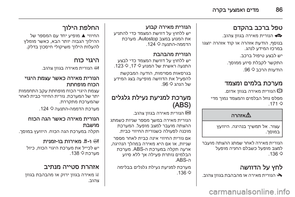 OPEL CORSA 2015  ספר הנהג 86םידמ
 
יעצמאו
 
הרקבלפט
 
בכרב
 
םדקהב
g
 
תירונה
 
הריאמ
 
ןווגב
 
בוהצ
.
ףסונב
 ,
תעדוה
 
הרהזא
 
וא
 
דוק
 
הרהזא
 
וגצו
