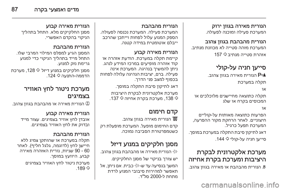 OPEL CORSA 2015  ספר הנהג םידמ
 
יעצמאו
 
הרקב87
תירונה
 
הריאמ
 
ןווגב
 
קורי
תכרעמה
 
הליעפ
 
הנכומו
 
הלועפל
.
תירונה
 
תבהבהמ
 
ןווגב
 
בוהצ
ת
