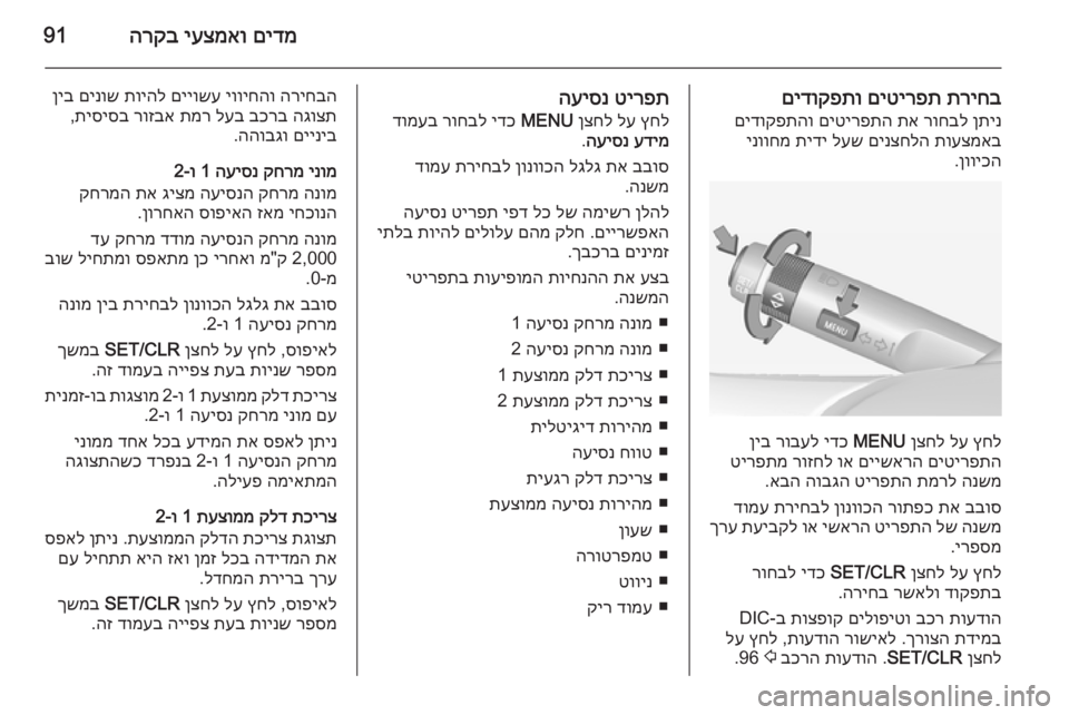 OPEL CORSA 2015 ספר הנהג םידמ
יעצמאו
הרקב91
תריחב
םיטירפת
םידוקפתו
ןתינ
רוחבל
תא
םיטירפתה
םידוקפתהו
תועצמאב
םינצחלה
לעש
תי OPEL CORSA 2015 ספר הנהג םידמ
יעצמאו
הרקב91
תריחב
םיטירפת
םידוקפתו
ןתינ
רוחבל
תא
םיטירפתה
םידוקפתהו
תועצמאב
םינצחלה
לעש
תי