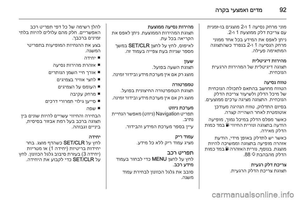 OPEL CORSA 2015 ספר הנהג 92םידמ
יעצמאו
הרקב
ינומ
קחרמ
העיסנ
1 ו‑2
םיגצומ
וב
-
תינמז
םע
תכירצ
קלד
תעצוממ
1 ו‑2.
ןתינ
ספאל
תא
עד OPEL CORSA 2015 ספר הנהג 92םידמ
יעצמאו
הרקב
ינומ
קחרמ
העיסנ
1 ו‑2
םיגצומ
וב
-
תינמז
םע
תכירצ
קלד
תעצוממ
1 ו‑2.
ןתינ
ספאל
תא
עד