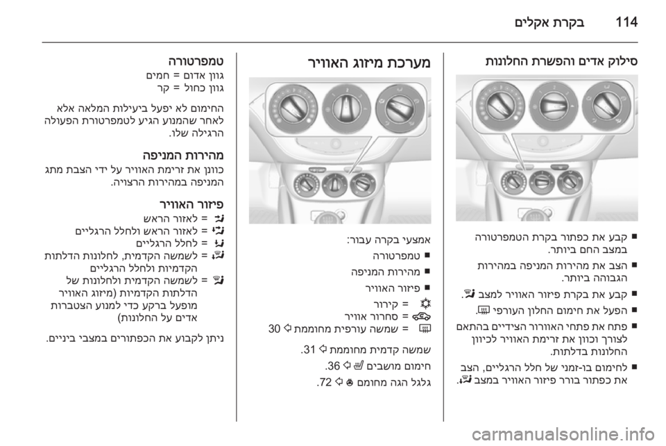 OPEL CORSA 2015.5 ספר הנהג 114תרקב
םילקא
קוליס
םידא
תרשפהו
תונולחה
■
עבק
תא
רותפכ
תרקב
הרוטרפמטה
בצמב
םחה
רתויב
.
■
בצה
תא
תו OPEL CORSA 2015.5 ספר הנהג 114תרקב
םילקא
קוליס
םידא
תרשפהו
תונולחה
■
עבק
תא
רותפכ
תרקב
הרוטרפמטה
בצמב
םחה
רתויב
.
■
בצה
תא
תו
