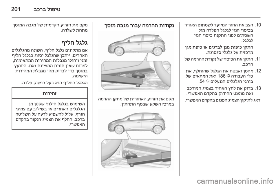 OPEL CORSA 2015.5 ספר הנהג לופיט
בכרב201
10.
בצה
תא
רוחה
דעוימה
םותסשל
ריוואה
יוסיכב
יונה
לגלגל
הדלפה
לומ
םותסשה
ינפל
תנקתה
י OPEL CORSA 2015.5 ספר הנהג לופיט
בכרב201
10.
בצה
תא
רוחה
דעוימה
םותסשל
ריוואה
יוסיכב
יונה
לגלגל
הדלפה
לומ
םותסשה
ינפל
תנקתה
י