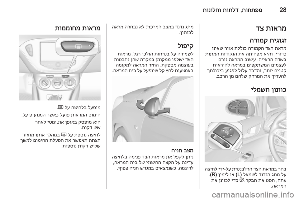 OPEL CORSA 2015.75  ספר הנהג 28תוחתפמ
 ,
תותלד
 
תונולחותוארמ
 
דצ
תיגוגז
 
הרומק
תארמ
 
דצה
 
הרומקה
 
תללוכ
 
רוזא
 
וניאש
ירודכ
 ,
איהו
 
התיחפמ
 
�