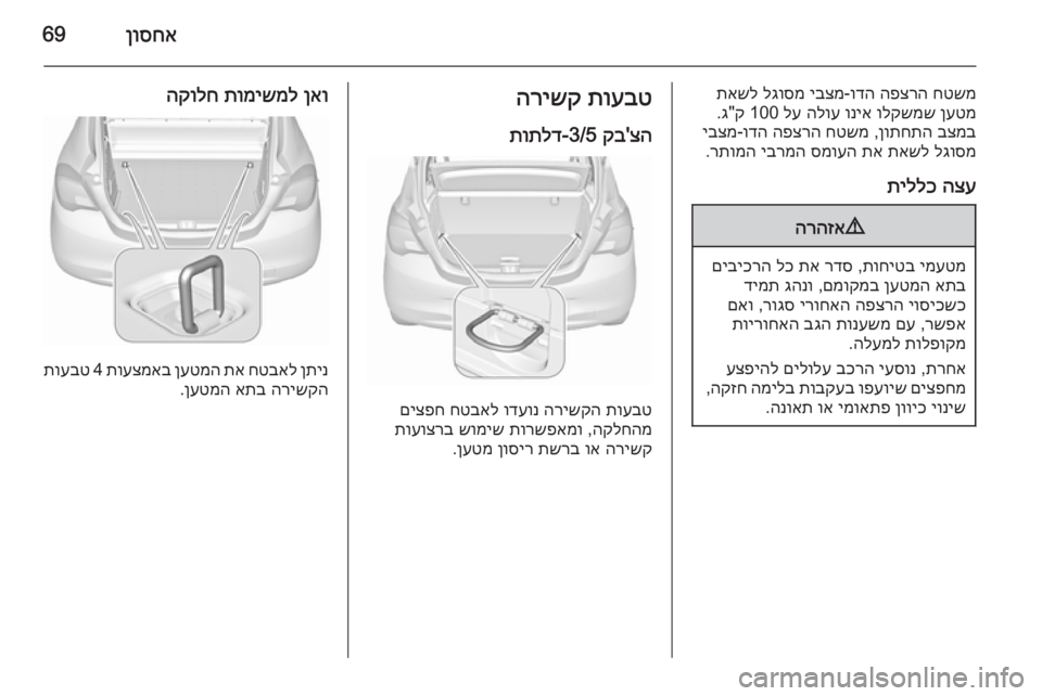 OPEL CORSA 2015.75  ספר הנהג ןוסחא69
חטשמ
 
הפצרה
 
ודה
-
יבצמ
 
לגוסמ
 
תאשל
ןעטמ
 
ולקשמש
 
וניא
 
הלוע
 
לע
 100 ק"ג.
בצמב
 
ןותחתה
 ,
חטשמ
 
הפצרה
 
