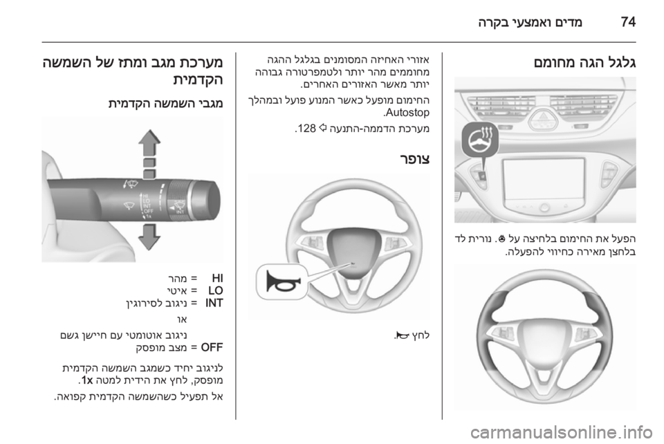 OPEL CORSA 2015.75  ספר הנהג 74םידמ
 
יעצמאו
 
הרקבלגלג
 
הגה
 
םמוחמ
לעפה
 
תא
 
םומיחה
 
הציחלב
 
לע
 
*
 .
תירונ
 
דל
ןצחלב
 
הריאמ
 
יוויחכ
 
הלעפהל
.