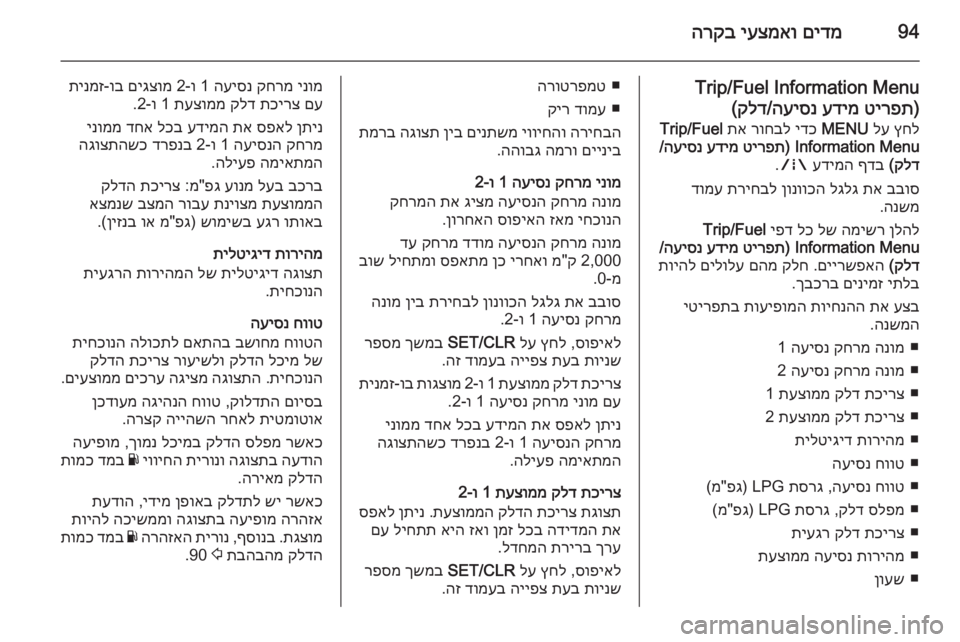 OPEL CORSA 2015.75  ספר הנהג 94םידמ
 
יעצמאו
 
הרקב
Trip/Fuel Information Menu
)
טירפת
 
עדימ
 
העיסנ
/
קלד
(
ץחל
 
לע
 
MENU
 
ידכ
 
רוחבל
 
תא
 
Trip/Fuel
Information Menu) 
טיר