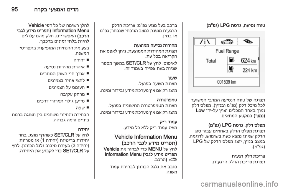 OPEL CORSA 2015.75  ספר הנהג םידמ
 
יעצמאו
 
הרקב95
חווט
 
העיסנ
 ,
תסרג
 LPG) 
פג
"מ(
הגוצת
 
לש
 
חווט
 
העיסנה
 
יברמה
 
רעושמה
לכל
 
לכימ
 
קלד
) 
פג
&