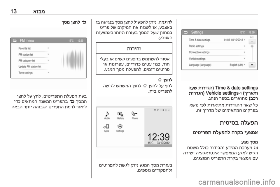 OPEL CORSA 2016 מערכת מידע ובידור אובמ13
Time & date settings)
תורדגה
העש
ךיראתו
(
ו‑
Vehicle settings)
תורדגה
בכר
(
םיראותמ
רפסב
גהנה
.
לכ
ראש
תורדגהה
תור OPEL CORSA 2016 מערכת מידע ובידור אובמ13
Time & date settings)
תורדגה
העש
ךיראתו
(
ו‑
Vehicle settings)
תורדגה
בכר
(
םיראותמ
רפסב
גהנה
.
לכ
ראש
תורדגהה
תור
