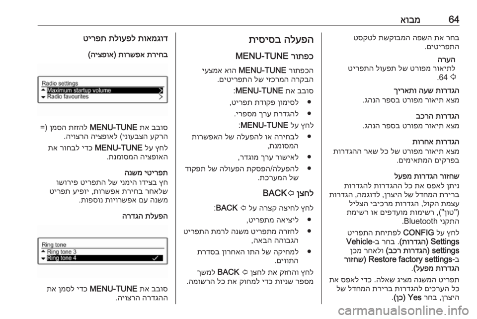 OPEL CORSA 2016 מערכת מידע ובידור 64אובמרחב
תא
הפשה
תשקובמה
טסקטל
םיטירפתה
.
הרעה
רואיתל
טרופמ
לש
לועפת
טירפתה
2
64.
תורדגה
העש
ךיראתו
OPEL CORSA 2016 מערכת מידע ובידור 64אובמרחב
תא
הפשה
תשקובמה
טסקטל
םיטירפתה
.
הרעה
רואיתל
טרופמ
לש
לועפת
טירפתה
2
64.
תורדגה
העש
ךיראתו