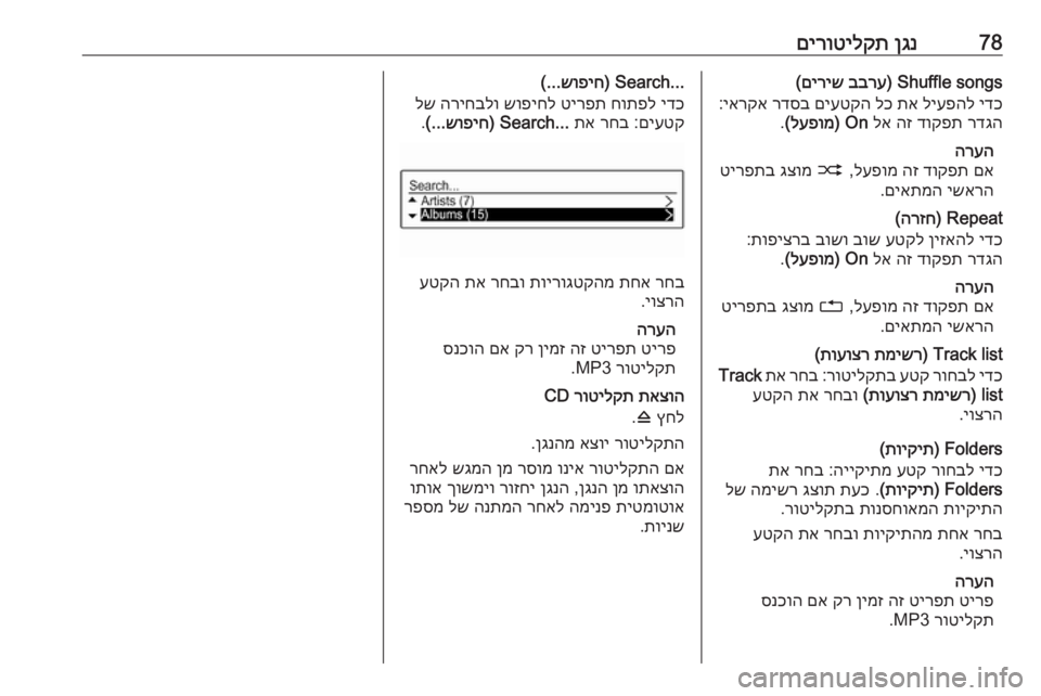 OPEL CORSA 2016 מערכת מידע ובידור 78ןגנ
םירוטילקתShuffle songs)
בברע
םיריש
(
ידכ
ליעפהל
תא
לכ
םיעטקה
רדסב
יארקא
:
רדגה
דוקפת
הז
לא
On)
לעפומ
OPEL CORSA 2016 מערכת מידע ובידור 78ןגנ
םירוטילקתShuffle songs)
בברע
םיריש
(
ידכ
ליעפהל
תא
לכ
םיעטקה
רדסב
יארקא
:
רדגה
דוקפת
הז
לא
On)
לעפומ