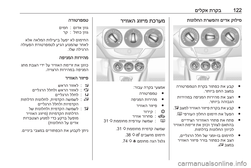OPEL CORSA 2016 ספר הנהג 122תרקב
םילקאקוליס
םידא
תרשפהו
תונולחה
●
עבק
תא
רותפכ
תרקב
הרוטרפמטה
בצמב
םחה
רתויב
.
●
בצה
תא
תור OPEL CORSA 2016 ספר הנהג 122תרקב
םילקאקוליס
םידא
תרשפהו
תונולחה
●
עבק
תא
רותפכ
תרקב
הרוטרפמטה
בצמב
םחה
רתויב
.
●
בצה
תא
תור