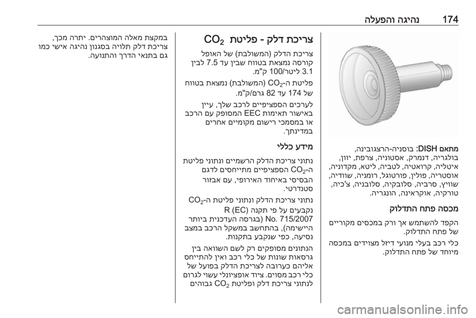 OPEL CORSA 2016 ספר הנהג 174הגיהנ
הלעפהו
םאתמ
DISH:
הינסוב
-
הניבוגצרה
,
הירגלוב
,
קרמנד
,
הינוטסא
,
תפרצ
,
ןווי
,
הילטיא
,
היטאורק
,
היבטל OPEL CORSA 2016 ספר הנהג 174הגיהנ
הלעפהו
םאתמ
DISH:
הינסוב
-
הניבוגצרה
,
הירגלוב
,
קרמנד
,
הינוטסא
,
תפרצ
,
ןווי
,
הילטיא
,
היטאורק
,
היבטל