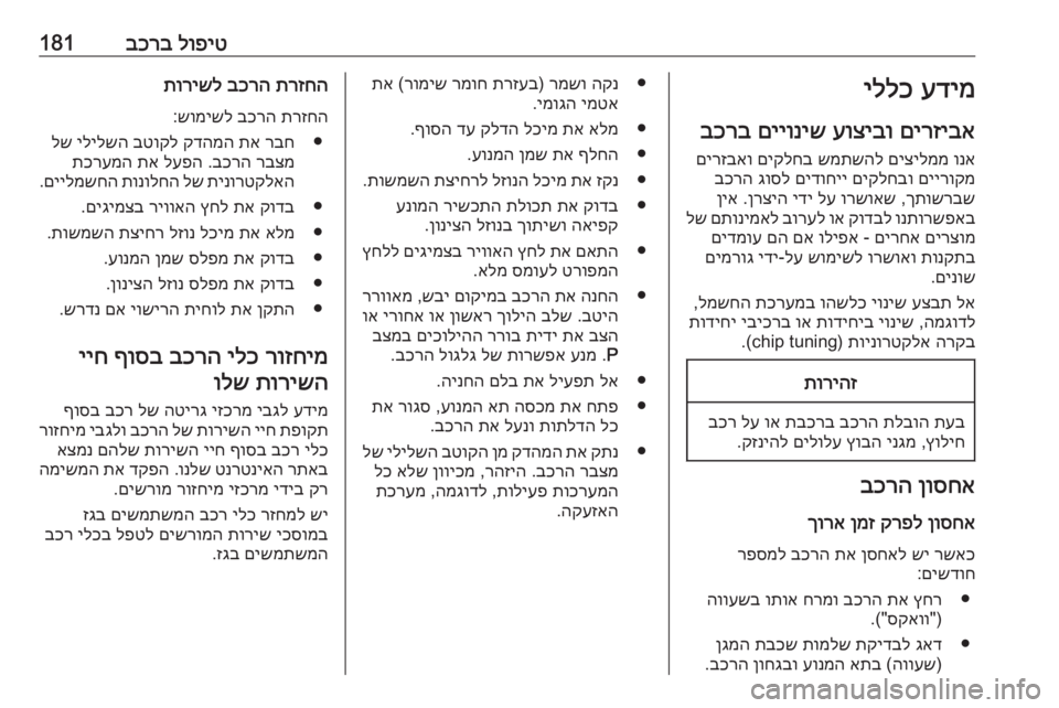OPEL CORSA 2016 ספר הנהג לופיט
בכרב181עדימ
יללכ
םירזיבא
עוציבו
םייוניש
בכרב
ונא
םיצילממ
שמתשהל
םיקלחב
םירזבאו
םיירוקמ
םיקלח OPEL CORSA 2016 ספר הנהג לופיט
בכרב181עדימ
יללכ
םירזיבא
עוציבו
םייוניש
בכרב
ונא
םיצילממ
שמתשהל
םיקלחב
םירזבאו
םיירוקמ
םיקלח