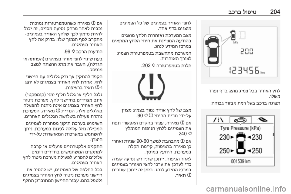 OPEL CORSA 2016  ספר הנהג 204לופיט
 
בכרב
ץחל
 
ריוואה
 
לכב
 
גימצ
 
גצומ
 
ףדב
 
דרפנ
ולשמ
.
הגוצת
 
בכרב
 
לעב
 
תמר
 
רוזבא
 
ההובג
:
יצחל
 
ריוואה