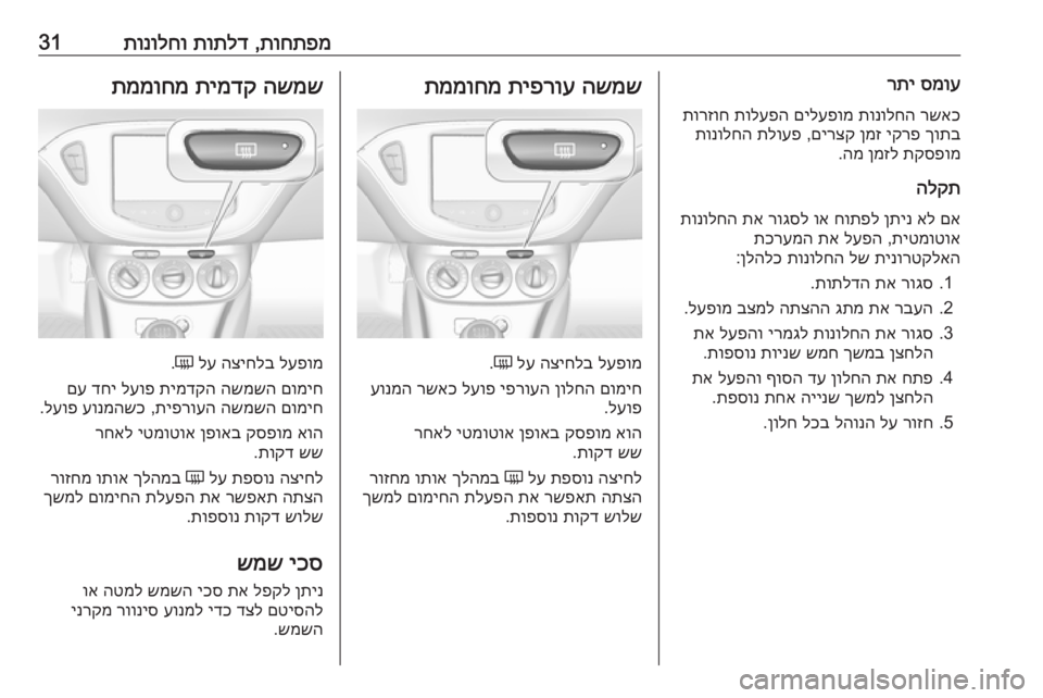 OPEL CORSA 2016 ספר הנהג תוחתפמ
,
תותלד
תונולחו31סמוע
רתי
רשאכ
תונולחה
םילעפומ
תולעפה
תורזוח
ךותב
יקרפ
ןמז
םירצק
,
תלועפ
תונ OPEL CORSA 2016 ספר הנהג תוחתפמ
,
תותלד
תונולחו31סמוע
רתי
רשאכ
תונולחה
םילעפומ
תולעפה
תורזוח
ךותב
יקרפ
ןמז
םירצק
,
תלועפ
תונ