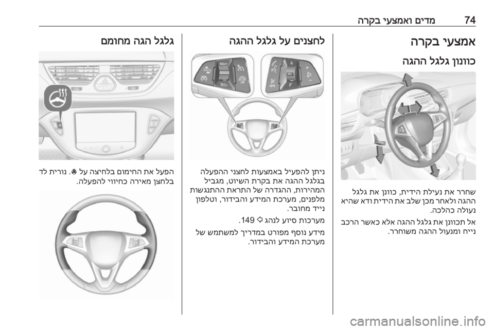 OPEL CORSA 2016 ספר הנהג 74םידמ
יעצמאו
הרקביעצמא
הרקב
ןונווכ
לגלג
הגהה
ררחש
תא
תליענ
תידיה
,
ןנווכ
תא
לגלג
הגהה
רחאלו
ןכמ
OPEL CORSA 2016 ספר הנהג 74םידמ
יעצמאו
הרקביעצמא
הרקב
ןונווכ
לגלג
הגהה
ררחש
תא
תליענ
תידיה
,
ןנווכ
תא
לגלג
הגהה
רחאלו
ןכמ