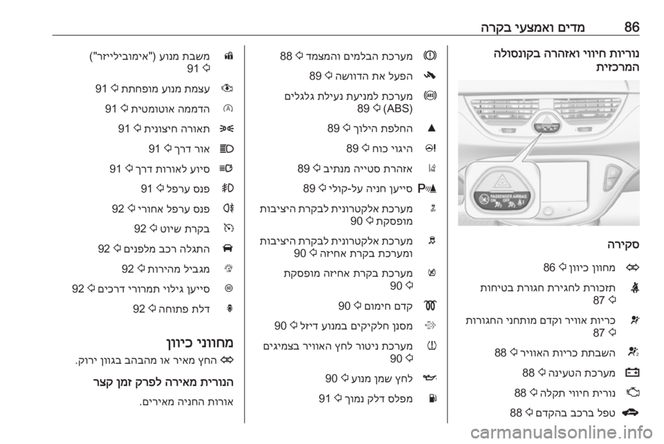 OPEL CORSA 2016 ספר הנהג 86םידמ
יעצמאו
הרקבתוירונ
יוויח
הרהזאו
הלוסנוקב
תיזכרמה
הריקס
Oןווחמ
ןוויכ
2
86Xתרוכזת
תריגחל
תרוגח
ת OPEL CORSA 2016 ספר הנהג 86םידמ
יעצמאו
הרקבתוירונ
יוויח
הרהזאו
הלוסנוקב
תיזכרמה
הריקס
Oןווחמ
ןוויכ
2
86Xתרוכזת
תריגחל
תרוגח
ת