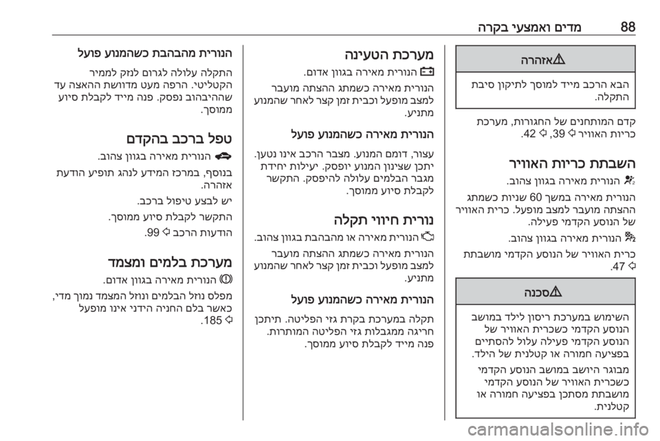 OPEL CORSA 2016 ספר הנהג 88םידמ
יעצמאו
הרקב9
הרהזא
אבה
בכרה
דיימ
ךסומל
ןוקיתל
תביס
הלקתה
.
םדק
םינחתומה
לש
תורוגחה
,
תכרעמ
תוי OPEL CORSA 2016 ספר הנהג 88םידמ
יעצמאו
הרקב9
הרהזא
אבה
בכרה
דיימ
ךסומל
ןוקיתל
תביס
הלקתה
.
םדק
םינחתומה
לש
תורוגחה
,
תכרעמ
תוי