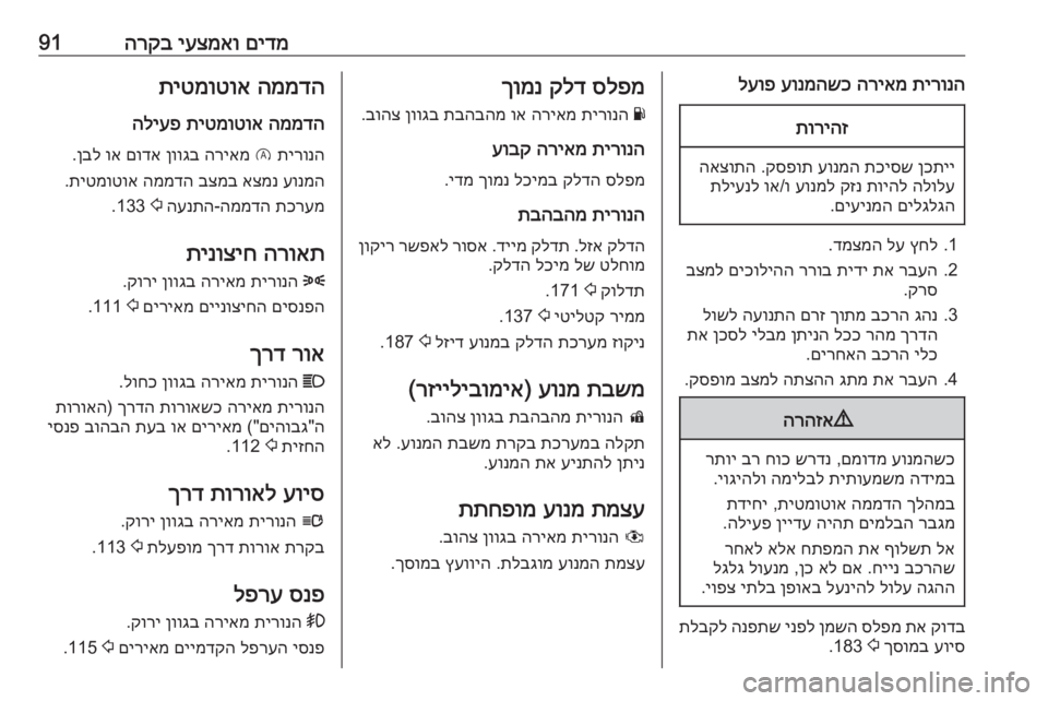 OPEL CORSA 2016 ספר הנהג םידמ
יעצמאו
הרקב91תירונה
הריאמ
עונמהשכ
לעופתוריהז
ןכתיי
תכיסש
עונמה
קספות
.
האצותה
הלולע
תויהל
קזנ OPEL CORSA 2016 ספר הנהג םידמ
יעצמאו
הרקב91תירונה
הריאמ
עונמהשכ
לעופתוריהז
ןכתיי
תכיסש
עונמה
קספות
.
האצותה
הלולע
תויהל
קזנ