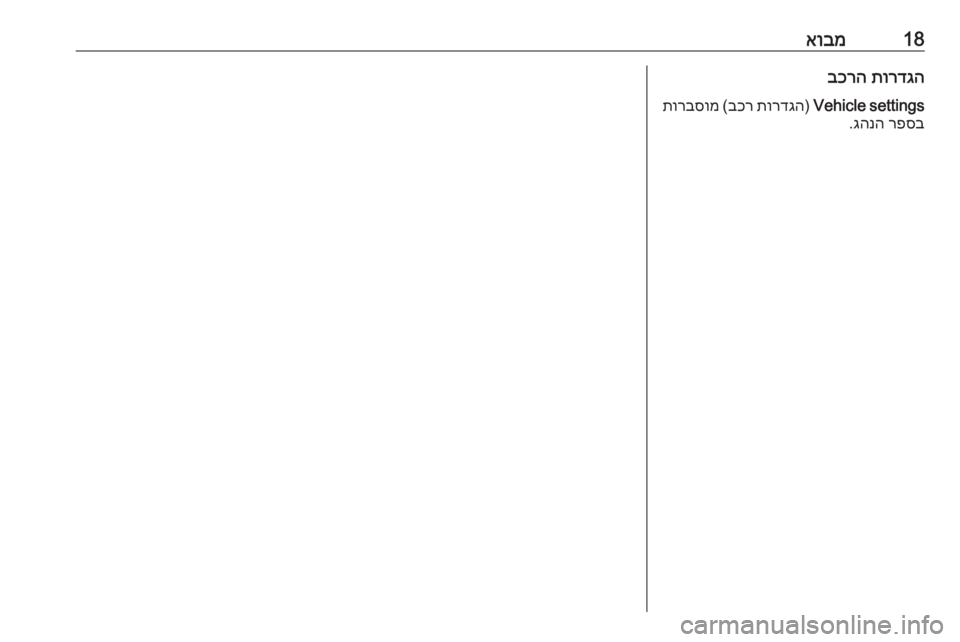 OPEL CORSA 2016.5 מערכת מידע ובידור 18אובמתורדגה
בכרה
Vehicle settings
)
תורדגה
בכר
(
תורבסומ
רפסב
גהנה
. OPEL CORSA 2016.5 מערכת מידע ובידור 18אובמתורדגה
בכרה
Vehicle settings
)
תורדגה
בכר
(
תורבסומ
רפסב
גהנה
.