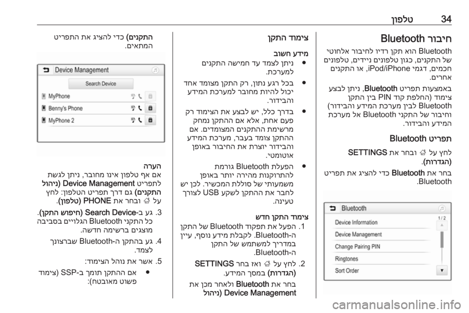 OPEL CORSA 2016.5  מערכת מידע ובידור 34ןופלטרוביח
 Bluetooth
Bluetooth 
אוה
 
ןקת
 
וידר
 
רוביחל
 
יטוחלא
לש
 
םינקתה
 ,
ןוגכ
 
םינופלט
 
םידיינ
 ,
םינופלט
םימכח
 ,
י