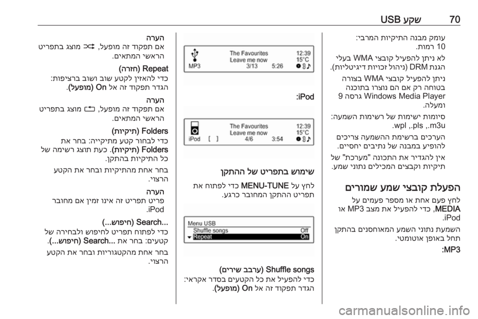 OPEL CORSA 2016.5  מערכת מידע ובידור 70עקש
 USBקמוע
 
הנבמ
 
תויקיתה
 
יברמה
 :
10 
תומר
.
אל
 
ןתינ
 
ליעפהל
 
יצבוק
 WMA 
ילעב
תנגה
 
DRM
) 
לוהינ
 
תויוכז
 
תוילטיג