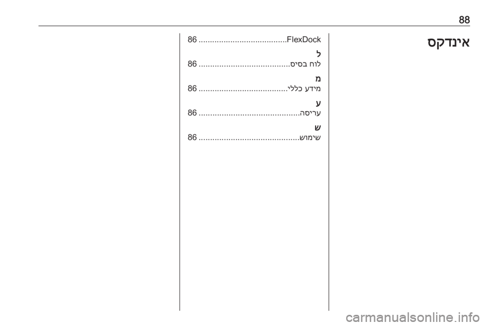 OPEL CORSA 2016.5  מערכת מידע ובידור 88סקדניאFlexDock.......................................86ל
חול
 
סיסב
........................................
86
מ
עדימ
 
יללכ
.......................................
86
ע
ה�