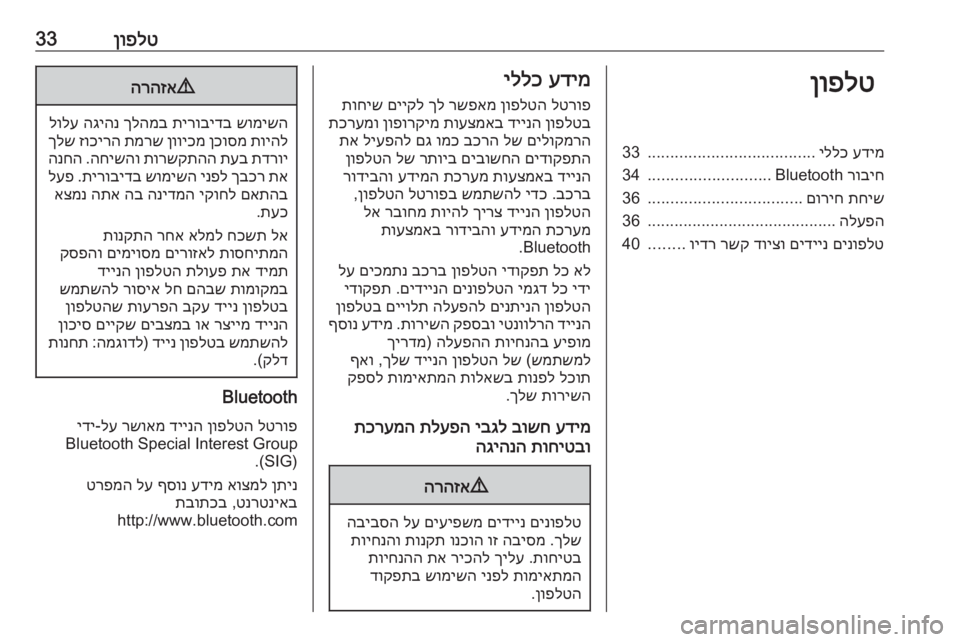 OPEL CORSA 2017  מערכת מידע ובידור ןופלט33ןופלטעדימ
 
יללכ
.....................................
33
רוביח
 Bluetooth
...........................
34
תחיש
 
םוריח
..................................
36
הל