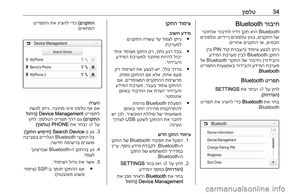 OPEL CORSA 2017  מערכת מידע ובידור 34ןופלטרוביח
 Bluetooth
Bluetooth 
אוה
 
ןקת
 
וידר
 
רוביחל
 
יטוחלא
לש
 
םינקתה
 ,
ןוגכ
 
םינופלט
 
םידיינ
 ,
םינופלט
םימכח
 ,
ו