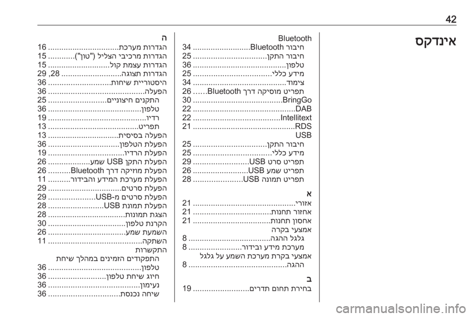 OPEL CORSA 2017  מערכת מידע ובידור 42סקדניאBluetoothרוביח
 Bluetooth
..........................
34
רוביח
 
ןקתה
.................................
25
ןופלט
..........................................
36
עדימ
