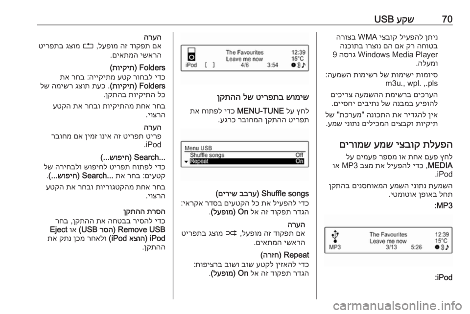 OPEL CORSA 2017  מערכת מידע ובידור 70עקש
 USBןתינ
 
ליעפהל
 
יצבוק
 WMA 
הרוצב
החוטב
 
קר
 
םא
 
םה
 
ורצונ
 
הנכותב
Windows Media Player 
הסרג
 9
הלעמו
.
תומויס
 
תומיש�