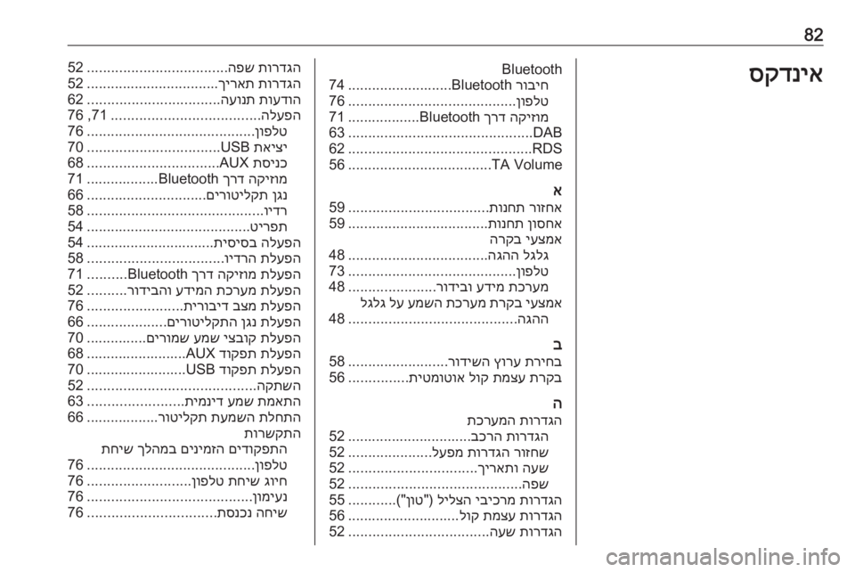 OPEL CORSA 2017  מערכת מידע ובידור 82סקדניאBluetoothרוביח
 Bluetooth
..........................
74
ןופלט
..........................................
76
הקיזומ
 
ךרד
 Bluetooth..................71
DAB
...........