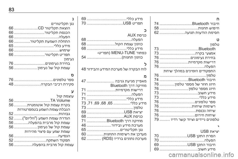 OPEL CORSA 2017  מערכת מידע ובידור 83ח
רוביח
 Bluetooth
.............................
74
שופיח
 
תונחת
..................................
58
תמיסח
 
תועדוה
 
העונת
......................
62
ט
ןופלט