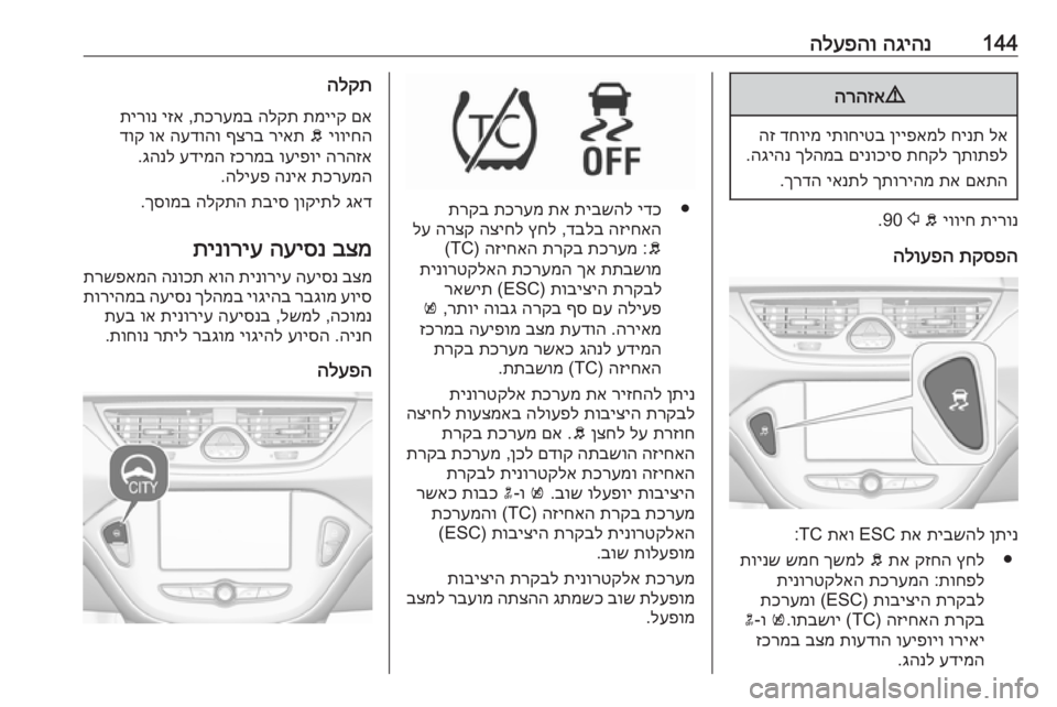 OPEL CORSA 2017 ספר הנהג 144הגיהנ
הלעפהו9
הרהזא
לא
חינת
ןייפאמל
יתוחיטב
דחוימ
הז
ךתותפל
תחקל
םינוכיס
ךלהמב
הגיהנ
.
םאתה
תא
ך OPEL CORSA 2017 ספר הנהג 144הגיהנ
הלעפהו9
הרהזא
לא
חינת
ןייפאמל
יתוחיטב
דחוימ
הז
ךתותפל
תחקל
םינוכיס
ךלהמב
הגיהנ
.
םאתה
תא
ך